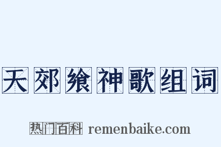 天郊飨神歌组词是什么意思的图片